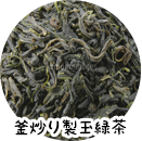 釜炒り製玉緑茶
